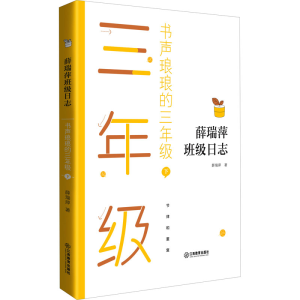 正版新书]书声琅琅的3年级 下薛瑞萍9787570520053