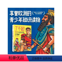 了不起!100个改变世界的历史瞬间 [正版]8岁以上了不起 100个改变世界的历史瞬间 梅尔塞法夫雷加特著 100个