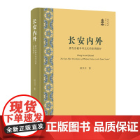 长安内外:唐代京城书写文化的东西流行/新时代敦煌学研究丛书 田卫卫 著 聚焦唐代京城书写实践的跨地域流动 浙江古籍出版社