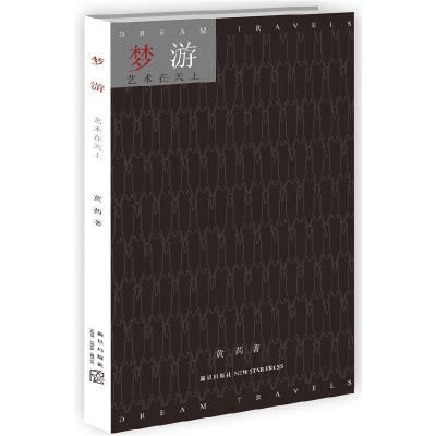 正版新书]梦游——艺术在天上黄药 著9787513312820