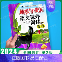 课外阅读训练A版 小学四年级 [正版]2024新版 新黑马阅读四年级 现代文+古诗文课外阅读训练小学4年级上下册全一册语