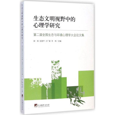 醉染图书生态文明视野中的心理学研究9787511718