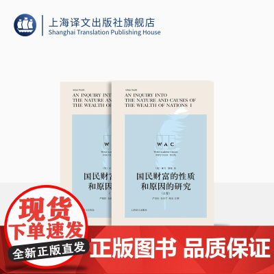 [英文版] 国民财富的性质和原因的研究 [英] 亚当·斯密 著 严辰松 朱利平 导读 注释 世界学术经典系列 上海译文