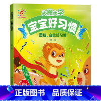 团结、自信好习惯 [正版]阳光宝贝大图大字宝宝好习惯绘本听音频有声伴读图画书儿童彩图拼音注音版故事书0-1-2-3-4-
