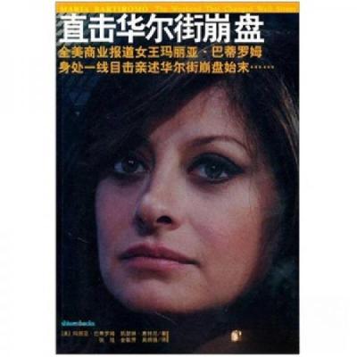 正版新书]直击华尔街崩盘[美]巴蒂罗姆 著9787802518780