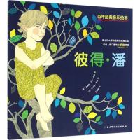 正版新书]彼得·潘詹姆斯·马修·巴里9787530481936