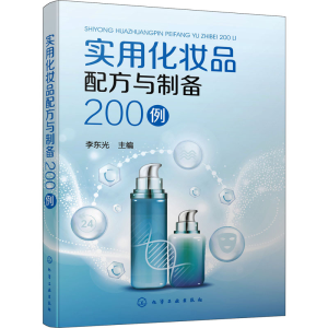 [M]实用化妆品配方与制备200例-9787122388308