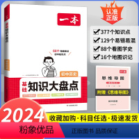 初中历史 初中通用 [正版]初中知识大盘点小四门必背语文数学英语物理化学生物地理历史政治七八九年级人教版初一初二初三基础