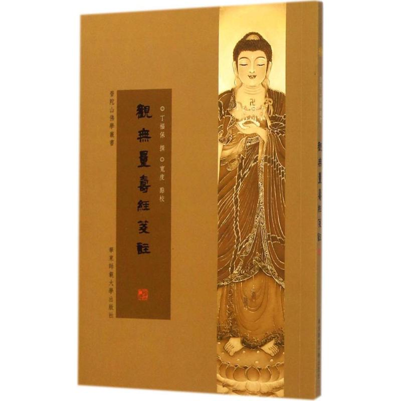 音像观无量寿经笺注丁福保 著