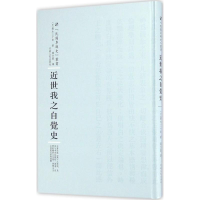 正版新书]近世我之自觉史朝永三十郎9787215100428