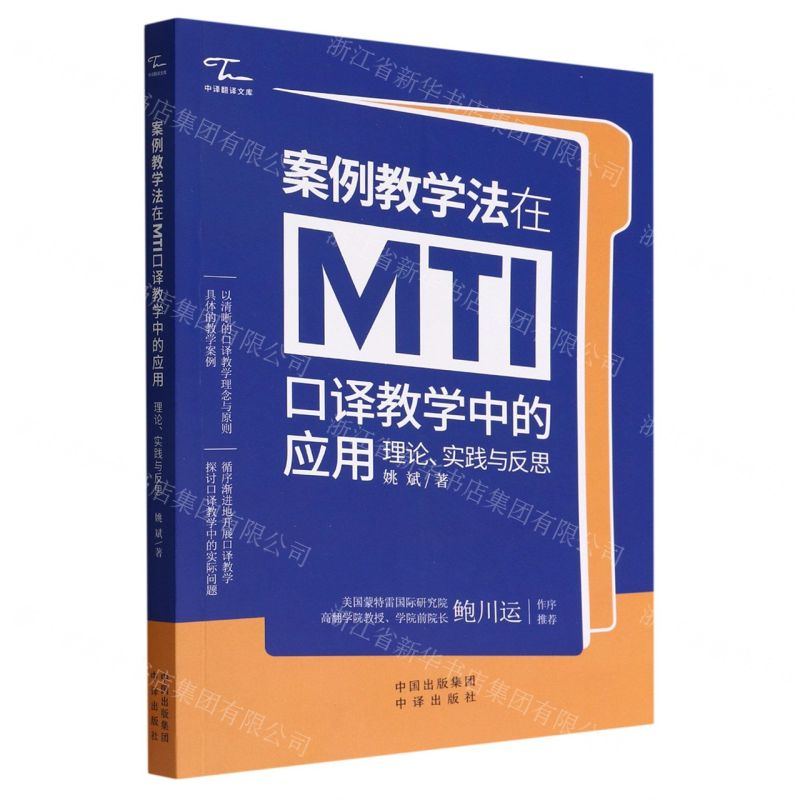 [N]案例教学法在MTI口译教学中的应用(理论实践与反思)/中译翻译文库-9787500170723