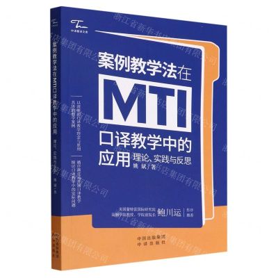 [N]案例教学法在MTI口译教学中的应用(理论实践与反思)/中译翻译文库-9787500170723