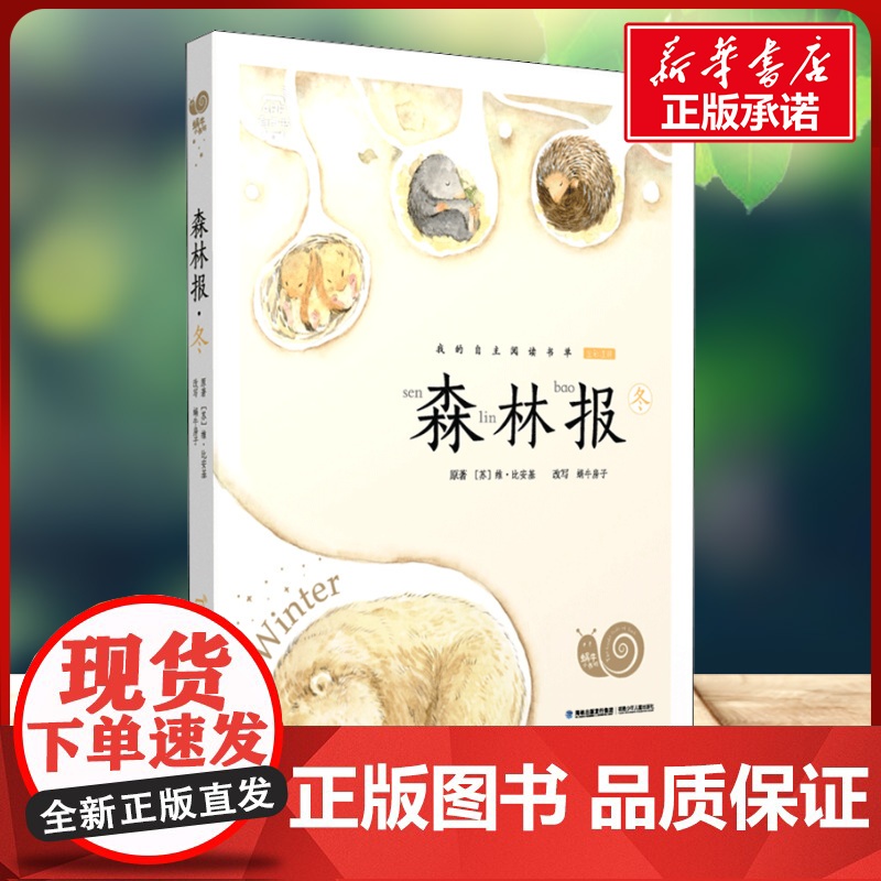 森林报 冬有声版 蜗牛故事绘彩图注音版 小学生一二三年级必课外阅读书籍经典书目6-7-8周岁儿童读物幼儿绘本老师寒暑假正