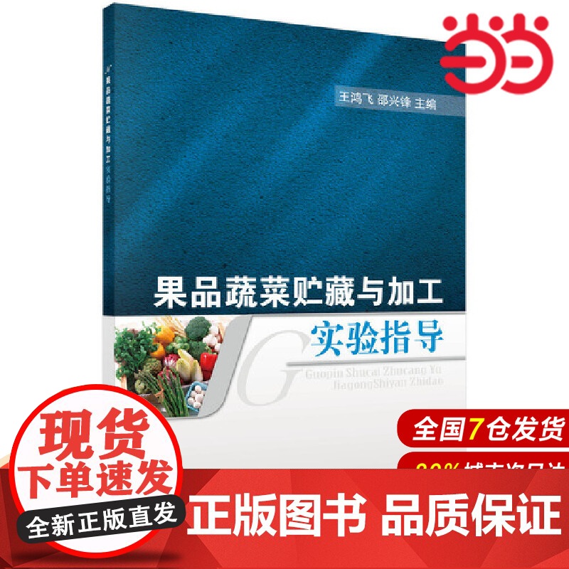 果品蔬菜贮藏与加工实验指导 工业技术 科学出版社 正版书籍