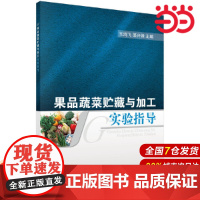 果品蔬菜贮藏与加工实验指导 工业技术 科学出版社 正版书籍