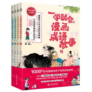 [N]一学就会的漫画成语故事(彩绘漫画互动版共4册)-9787522608327