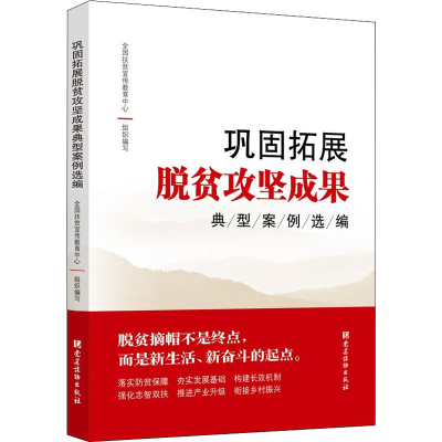 正版新书]巩固拓展脱贫攻坚成果典型案例选编全国扶贫宣传教育中