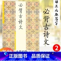 必背古诗文.小学高段 [正版] 胡三元字帖必背古诗文2 小学高段 胡三元著 小学生四五六年级语文课文必背古诗词描红字帖书