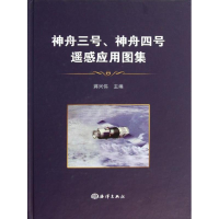 音像神舟三号.神舟四号飞船遥感应用图集蒋兴伟 编