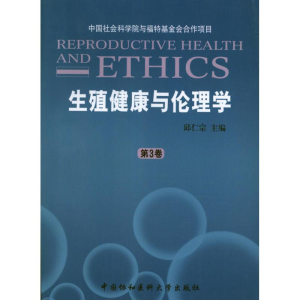 醉染图书生殖健康与伦理学(第3卷)9787811366754