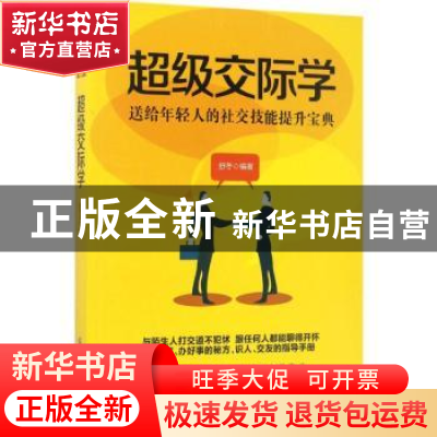 正版 超级交际学 舒冬 中国纺织出版社 9787518032204 书籍