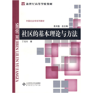 正版新书]社区的基本理论与方法丁元竹9787303098385
