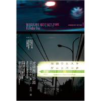 正版新书]池袋西口公园(日)石田衣良 千日9787208075399