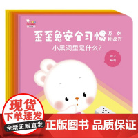 歪歪兔安全习惯系列图画书 全10册 0-2岁 歪歪兔关键期早教项目组 著 儿童绘本