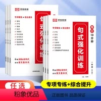 [一年级]句式强化训练+优美句子 小学通用 [正版]荣恒小学语文句式强化训练大全通用版小学一二三四五六年级好词好句子训练