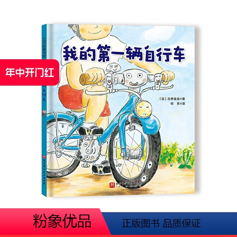 我的第一辆自行车 [正版]我的第一辆自行车 儿童绘本 交通工具 成长教育 北京科学技术