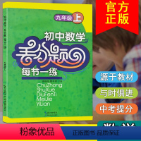 [正版]初中数学丢分题每节一练九年级上册人教版同步易错题逻辑思维专项训练尖子生培优提分练习册精编初三上单元课时精练辅导