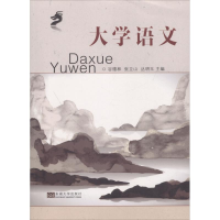 醉染图书大学语文9787564179373