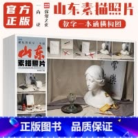 [正版]山东素描照片教学一本通横构图 2024尚读