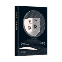 正版新书]寻找无双(2023版)王小波9787530222331