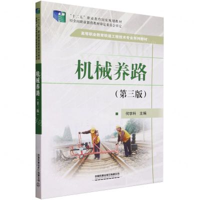 [N]机械养路(第3版高等职业教育铁道工程技术专业系列教材)-9787113287023
