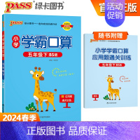 [学霸口算]五年级下册数学 北师版 小学通用 [正版]2024小学学霸默写口算一年级二年级三四五六年级上册下册语文数学人