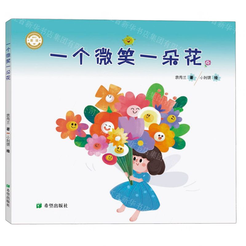 [N]一个微笑一朵花-9787537989336