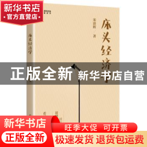 正版 床头经济学 宋清辉 电子工业出版社 9787121382390 书籍