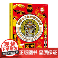 浪花朵朵正版 艺术 跨越七万年的美的旅程 9岁+ BBC制作人 儿童简明艺术史 通识进阶系列 达芬奇凡高 少儿艺术启