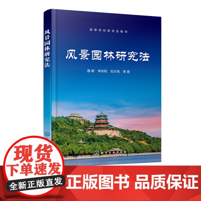 风景园林研究法 鲁敏 风景园林研究方法 园林植物研究方法 文献检索与论文写作 文献检索 论文写作方法 风景园林等相关专业