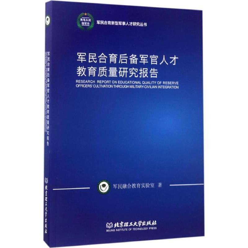 正版新书]军民合育后备军官人才教育质量研究报告军民融合教育实