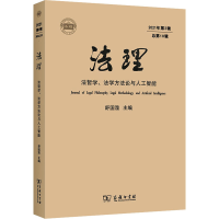 [M]法理 2021年第2辑 总第10辑 法哲学、法学方法论与人工智能-9787100213943