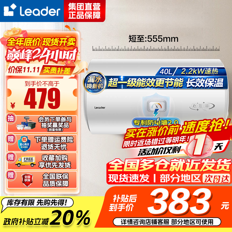 统帅(Leader)海尔智家出品 Leader电热水器家用储水式2200W速热安全节能一级能效 40L X5
