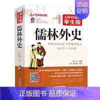 儒林外史 [正版]道德经 无障碍阅读学生版 青少年版国学启蒙书籍北京教育出版社8-10-12岁三四五六年级中小学生文学名