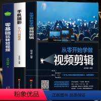 [正版]全套3册从零开始学做视频剪辑剪映手机摄影从入门到精通零基础玩转短视频手机拍照技巧教程摄影后期视频剪辑掌握视频剪