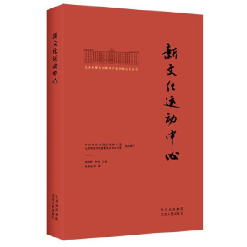 正版新书]新文化运动中心秦素银等著,杨胜群,李良,中共北京市