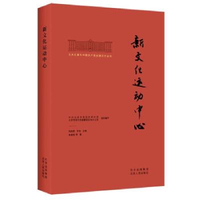 正版新书]新文化运动中心秦素银等著,杨胜群,李良,中共北京市
