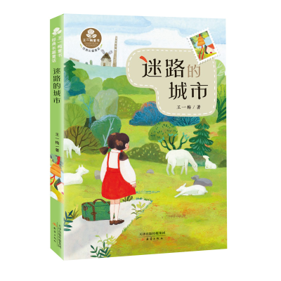 正版新书]王一梅童书经典长篇童话-迷路的城市王一梅97875307748