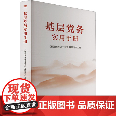 基层党务实用手册 东方出版社