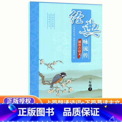 古诗文 三年级上 [正版]经典咏流传诵读古诗文三年级上册语文古诗词诵读小学课内外文言文完全解读古诗文大全小古文古诗词全练